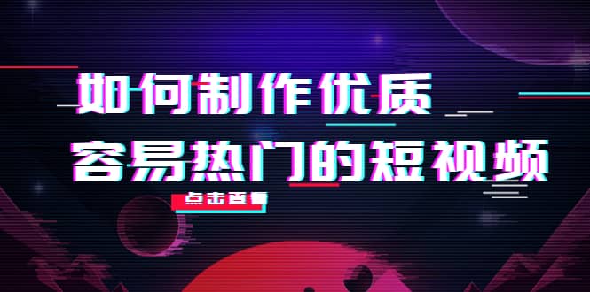 如何制作优质容易热门的短视频：别人没有的，我们都有 实操经验总结-巴叔叔资源网