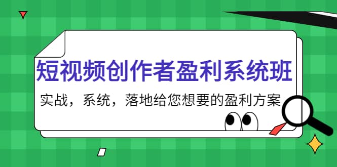 短视频创作者盈利系统班，实战，系统，落地给您想要的盈利方案-巴叔叔资源网