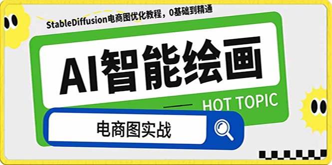 AI绘画-为电商图优化赋能。StableDiffusion电商图优化教程，告别高价聘请摄影师和模特-巴叔叔资源网