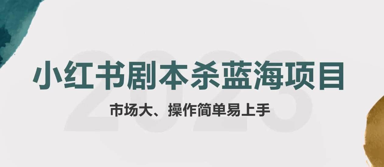 拆解小红书蓝海赛道：剧本杀副业项目，玩法思路一条龙分享给你【1节视频】-巴叔叔资源网