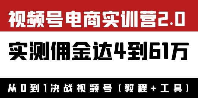 外面收费1900×视频号电商实训营2.0：实测佣金达4到61万（教程+工具）-巴叔叔资源网