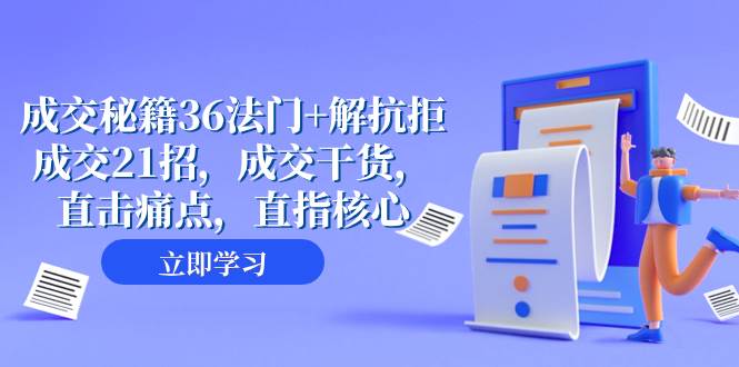 成交 秘籍36法门+解抗拒成交21招，成交干货，直击痛点，直指核心（57节课）-巴叔叔资源网