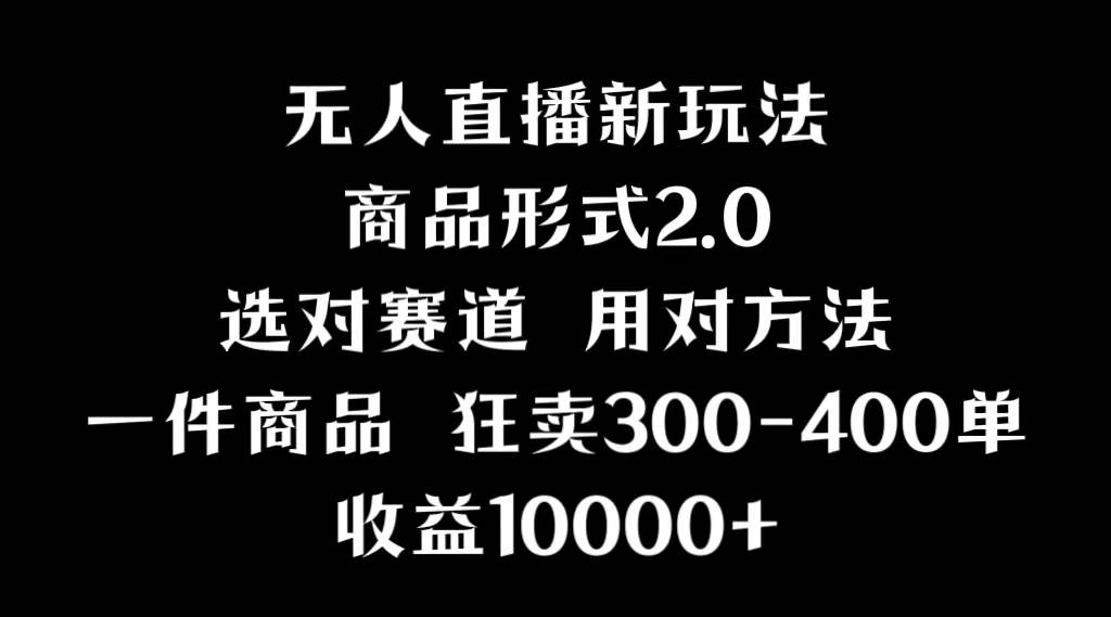 抖音无人直播项目，画中画新技巧，多种无人直播形式，案例丰富，理论+实操-巴叔叔资源网