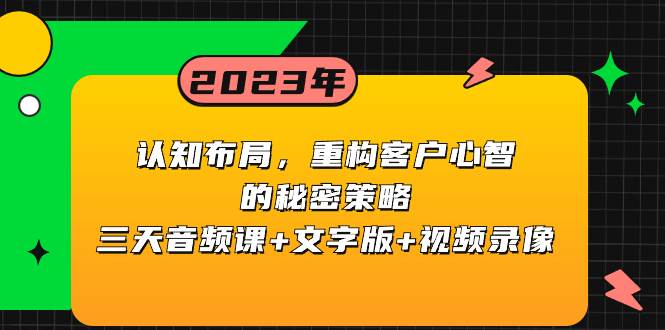 认知布局，重构客户心智的秘密策略三天音频课+文字版+视频录像-巴叔叔资源网