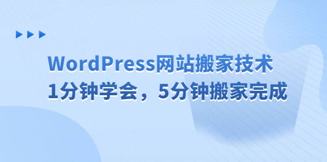 WordPress网站搬家技术，1分钟学会，5分钟搬家完成-巴叔叔资源网