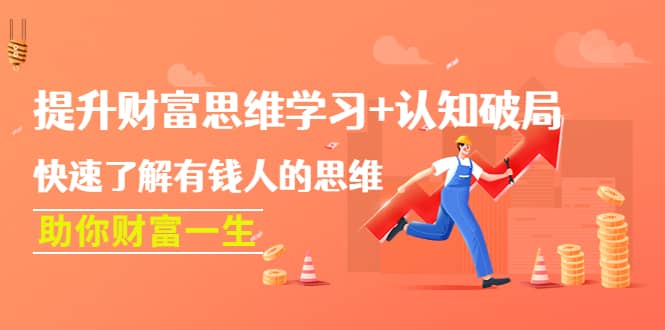 提升财富思维学习+认知破局：快速了解有钱人的思维，助你财富一生-巴叔叔资源网