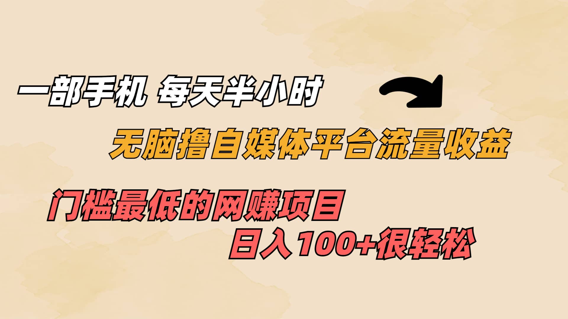 一部手机 每天半小时 无脑撸自媒体平台流量收益 门槛最低 日入100+-巴叔叔资源网