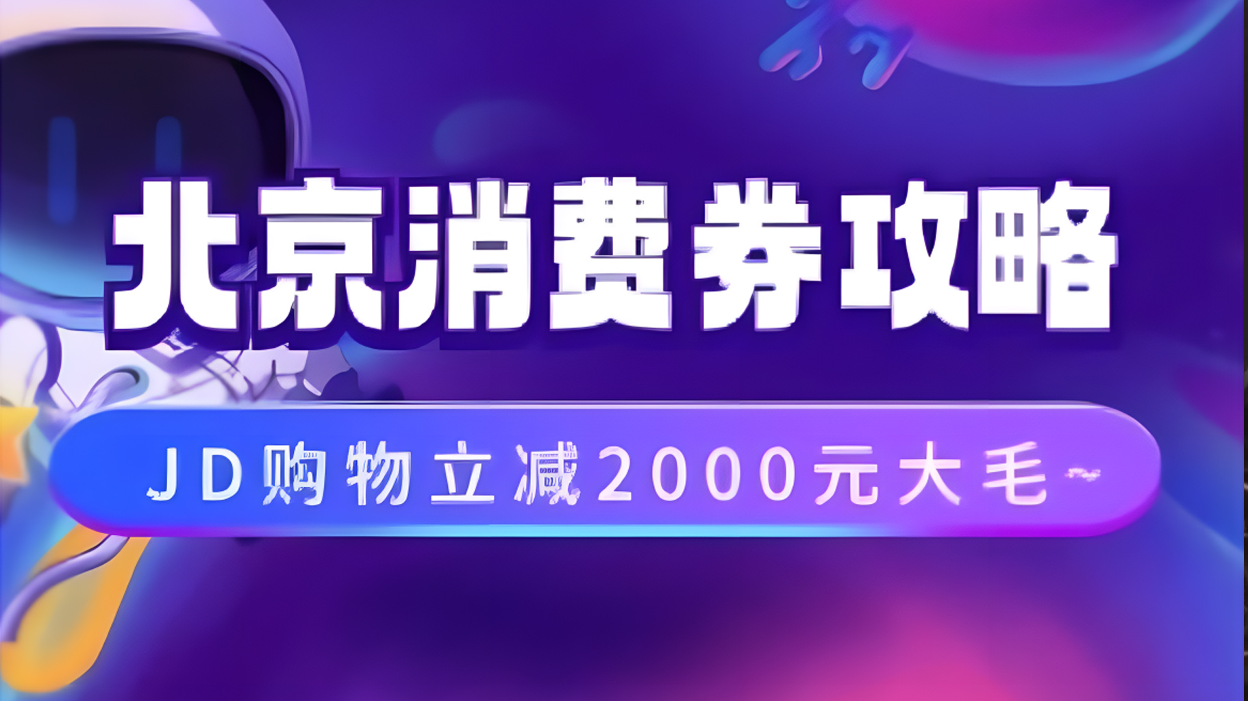 北京消费券活动攻略，JD购物立减2000元大毛【完整攻略】-巴叔叔资源网