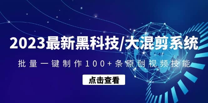 2023最新黑科技/大混剪系统：批量一键制作100+条原创视频技能-巴叔叔资源网