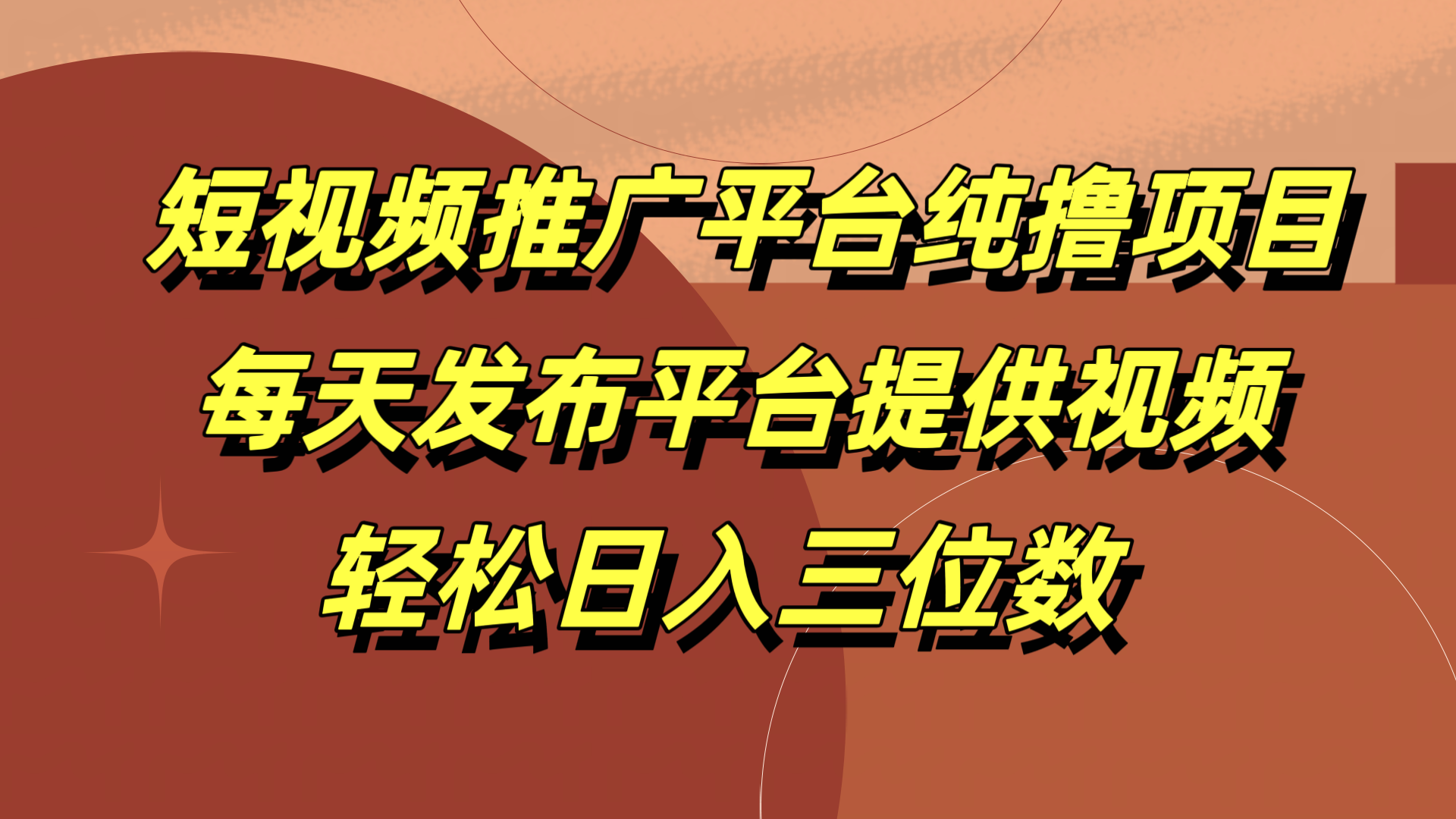 短视频推广平台纯撸项目，每天发布平台提供视频，轻松日入三位数-巴叔叔资源网