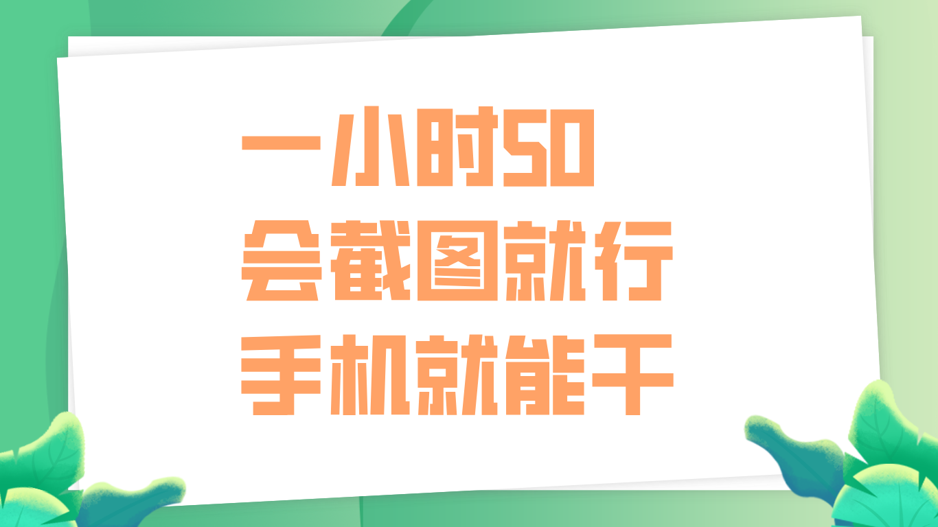 一小时50，只要会截图就行，手机就能干-巴叔叔资源网