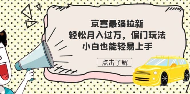 京喜最强拉新，轻松月入过万，偏门玩法，小白也能轻易上手-巴叔叔资源网