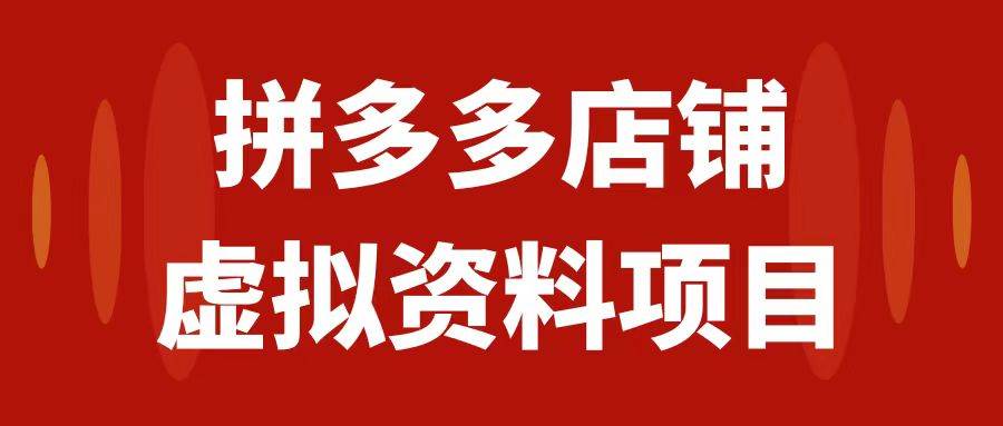 拼多多店铺虚拟项目，教科书式操作玩法，轻松月入1000+-巴叔叔资源网