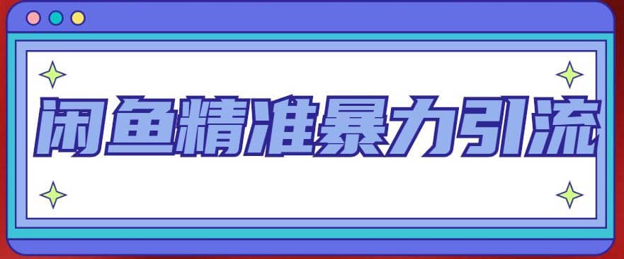 闲鱼精准暴力引流全系列课程，每天被动精准引流200+客源技术（8节视频课）-巴叔叔资源网