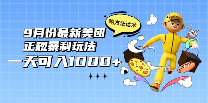 2022年9月份最新美团正规暴利玩法，一天可入1000+ 【附方法话术】-巴叔叔资源网