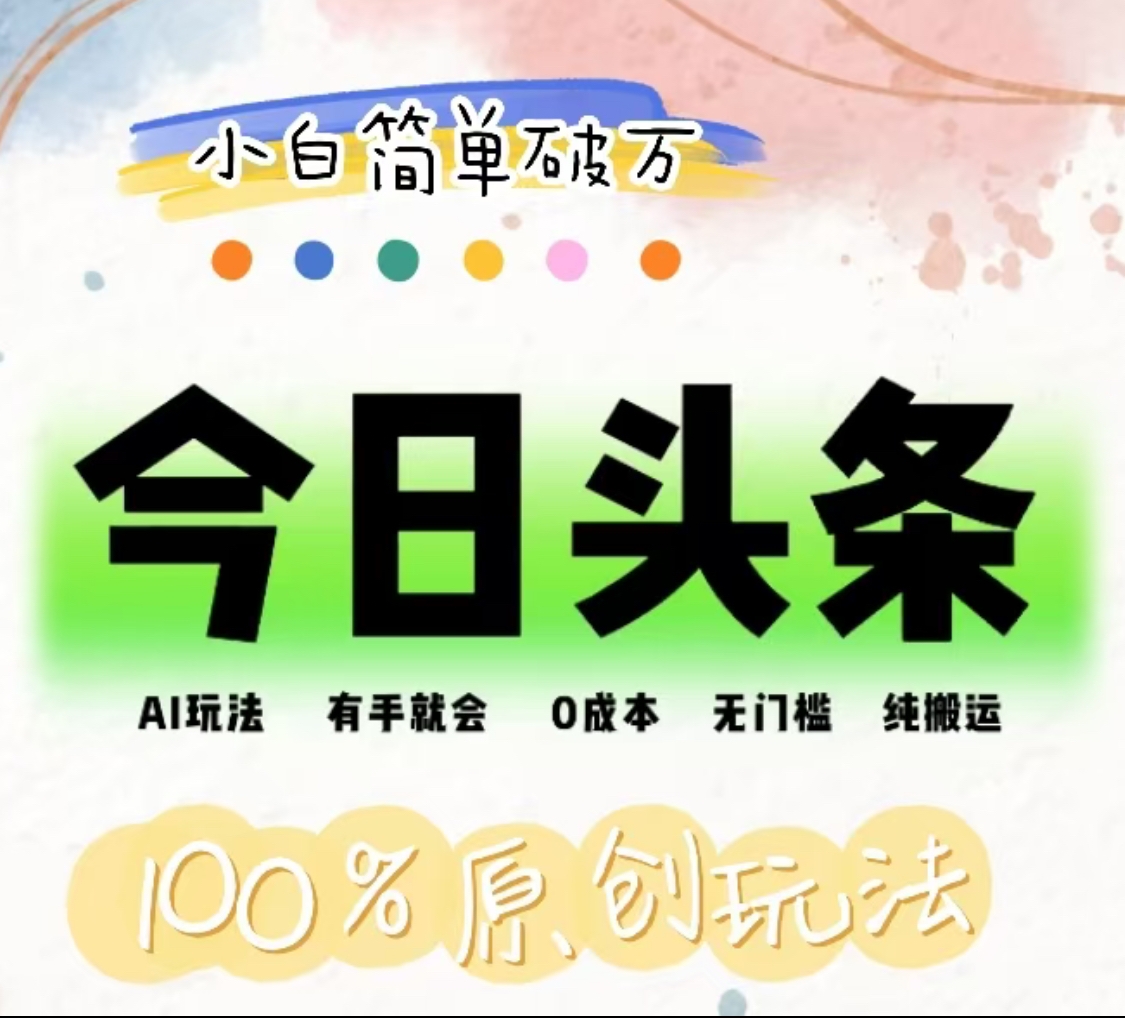 AI头条，有手就会，0成本无门槛，纯搬运，小白单号简单破万！！-巴叔叔资源网