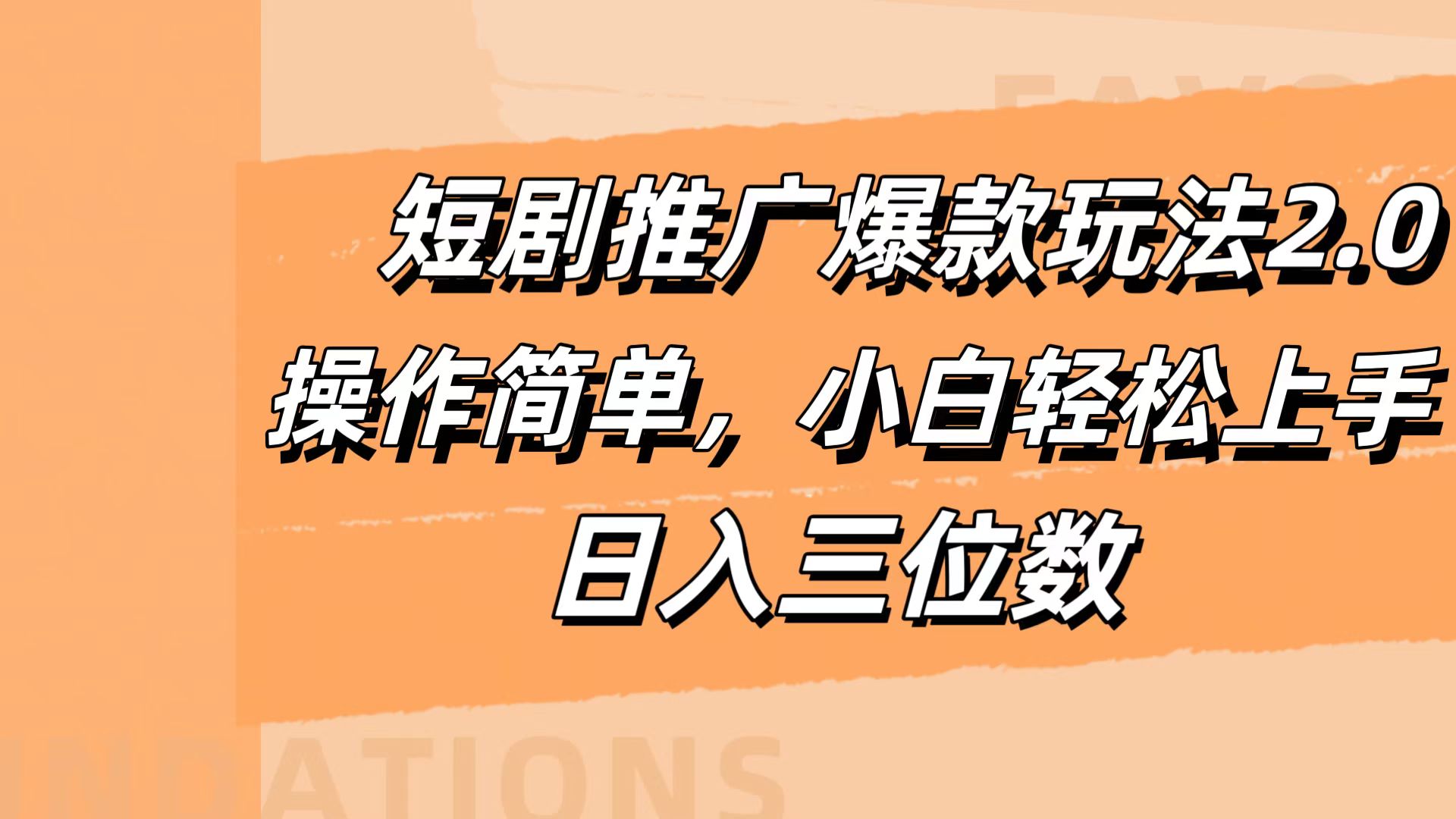 短剧推广爆款玩法2.0，操作简单，小白轻松上手，日入三位数-巴叔叔资源网