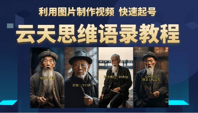 云天思维老者语录教程（图片会说话）-巴叔叔资源网