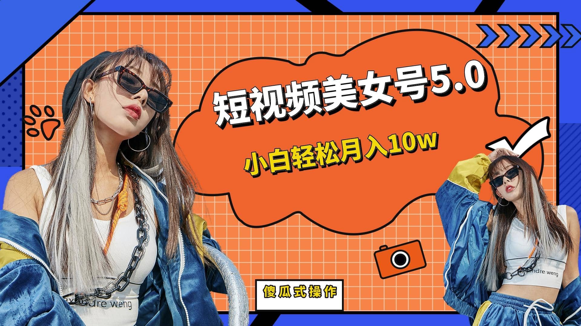 短板视频美女号5.0，小白轻松月入10w-巴叔叔资源网