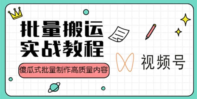 视频号批量搬运实战赚钱教程，傻瓜式批量制作高质量内容【附视频教程+PPT】-巴叔叔资源网