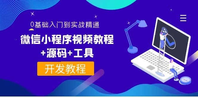 外面收费1688的微信小程序视频教程+源码+工具：0基础入门到实战精通！-巴叔叔资源网