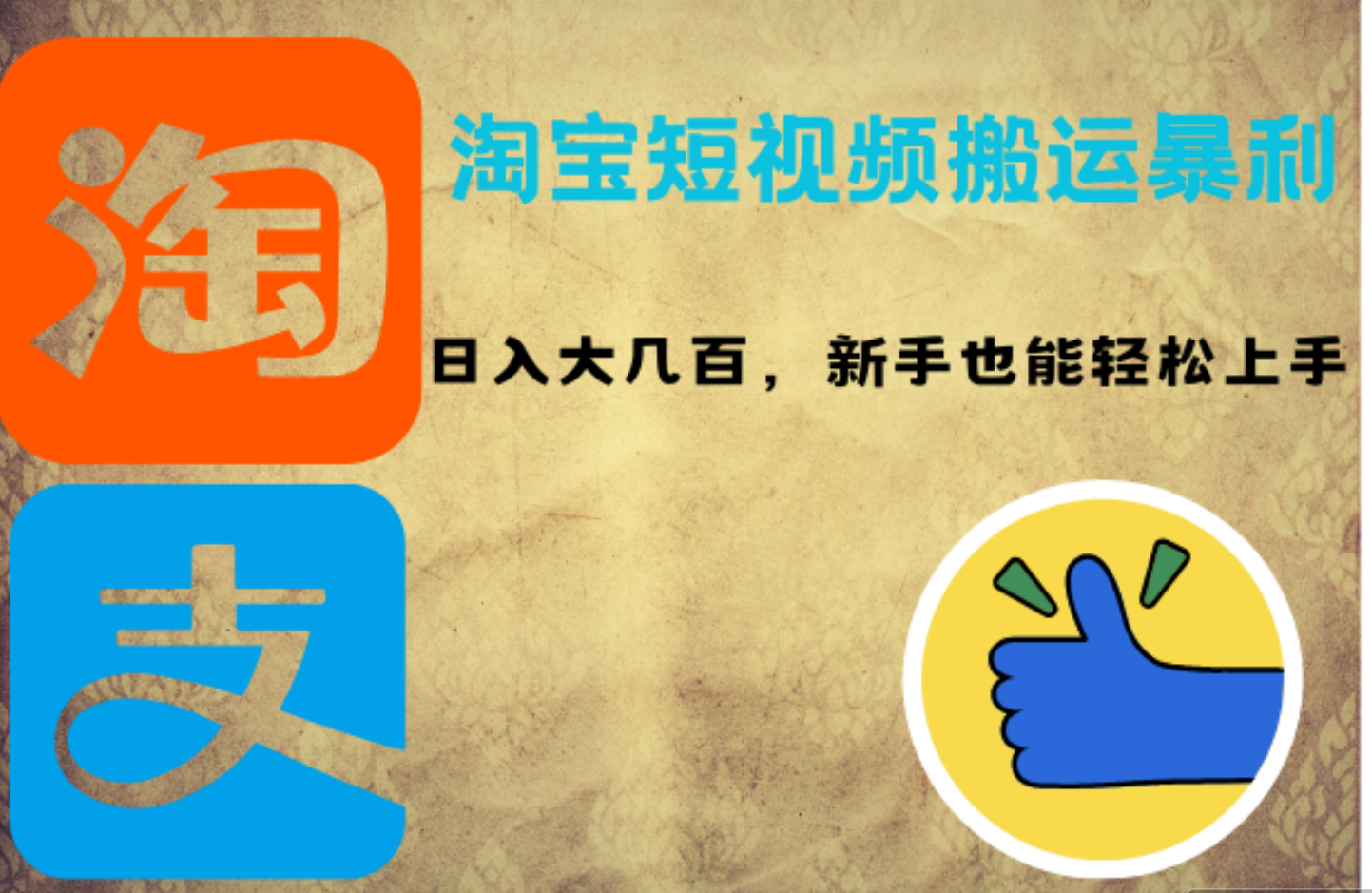 淘宝短视频搬运暴利攻略：日入大几百，新手也能轻松上手-巴叔叔资源网