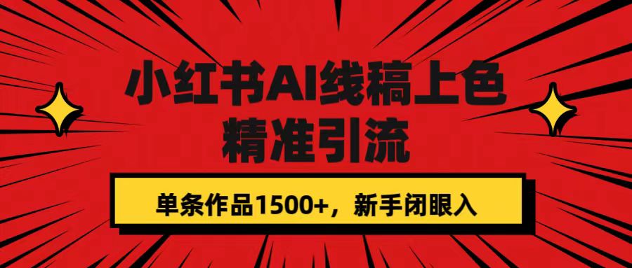 小红书AI线稿上色，精准引流，单条作品变现1500+，新手闭眼入-巴叔叔资源网