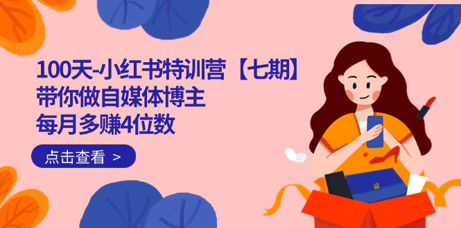 100天-小红书特训营【七期】带你做自媒体博主 每月多赚4位数  IP账号全指南-巴叔叔资源网