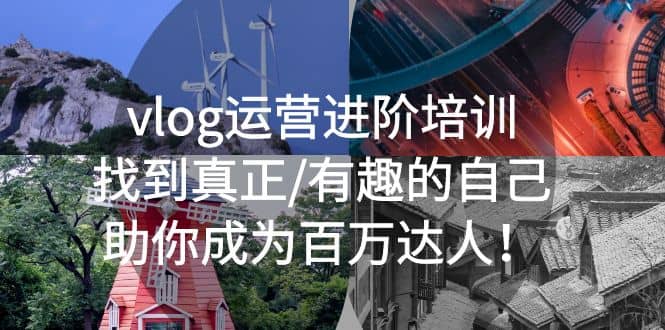 vlog运营进阶培训：找到真正/有趣的自己，助你成为百万达人-巴叔叔资源网