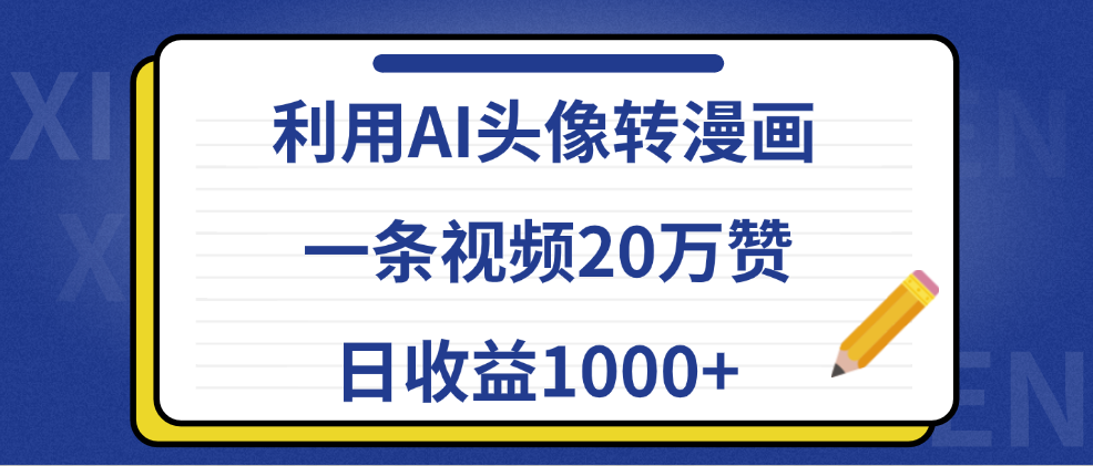 利用AI头像转漫画，一条视频20万赞，日收益1000+-巴叔叔资源网