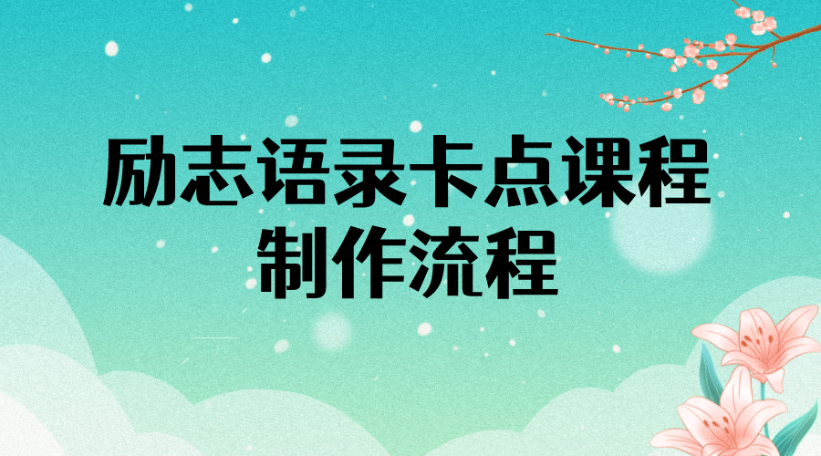 励志语录（中英文）卡点视频课程 半小时出一个作品【无水印教程+10万素材】-巴叔叔资源网