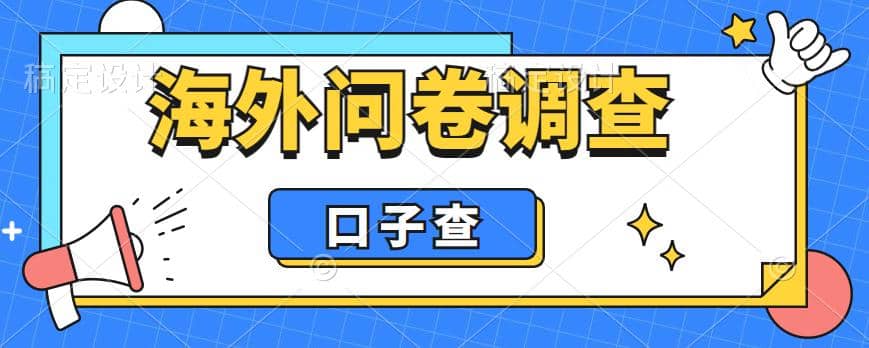 外面收费5000+海外问卷调查口子查项目，认真做单机一天200+-巴叔叔资源网
