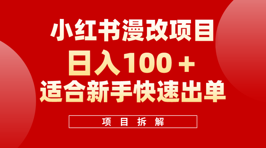 小红书风口项目日入 100+，小红书漫改头像项目，适合新手操作-巴叔叔资源网