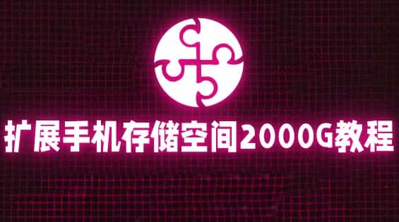 通过挂载阿里云盘，把手机存储空间扩展到2000G【详细教程】-巴叔叔资源网