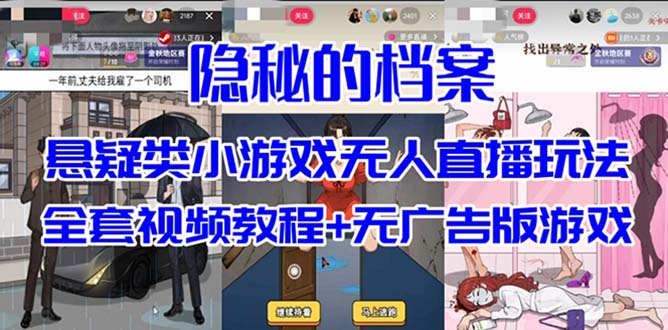 抖音爆火的悬疑解谜小游戏【隐秘的档案】无人直播玩法【教程+游戏+工具】-巴叔叔资源网