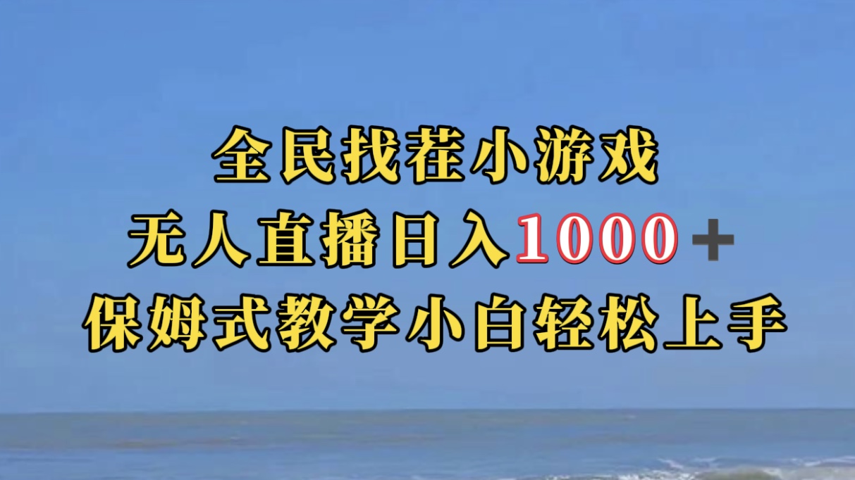 全民找茬小游无人直播日入1000+保姆式教学小白轻松上手（附带直播语音包）-巴叔叔资源网