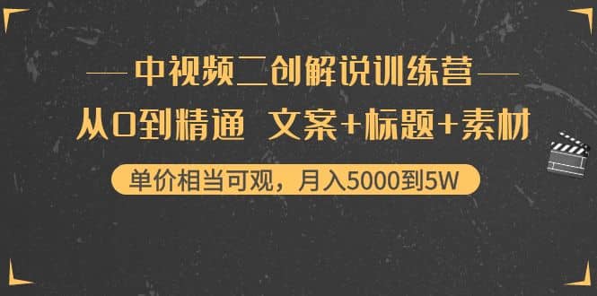 中视频二创解说训练营：从0到精通 文案+标题+素材-巴叔叔资源网