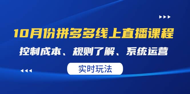 某收费10月份拼多多线上直播课： 控制成本、规则了解、系统运营。实时玩法-巴叔叔资源网