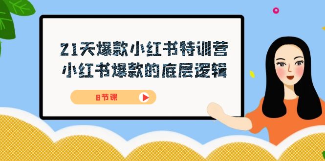 21天-爆款小红书特训营，小红书爆款的底层逻辑（8节课）-巴叔叔资源网