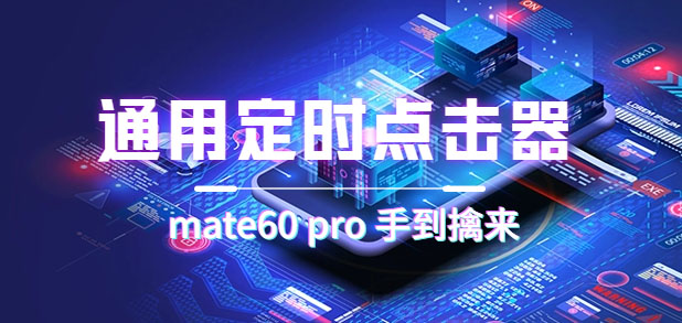 通用定时点击_搭配网页抢购思路（华为手机手到擒来）-巴叔叔资源网