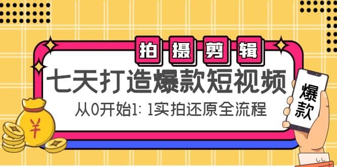 七天打造爆款短视频：拍摄+剪辑实操，从0开始1:1实拍还原实操全流程-巴叔叔资源网