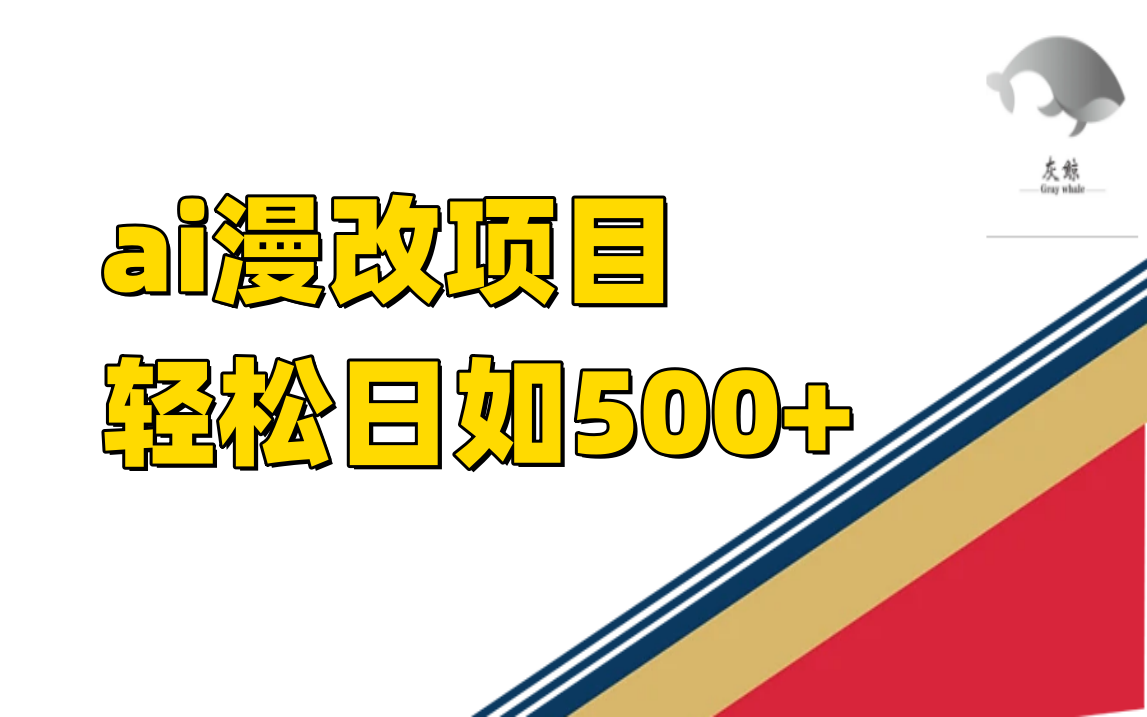 ai漫改项目单日收益500+-巴叔叔资源网