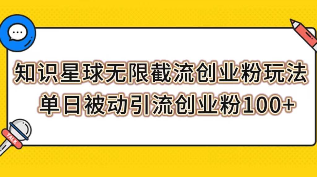 知识星球无限截流创业粉玩法，单日被动引流创业粉100+-巴叔叔资源网
