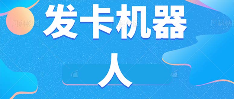 微信自动发卡机器人工具 全自动发卡【软件+教程】-巴叔叔资源网