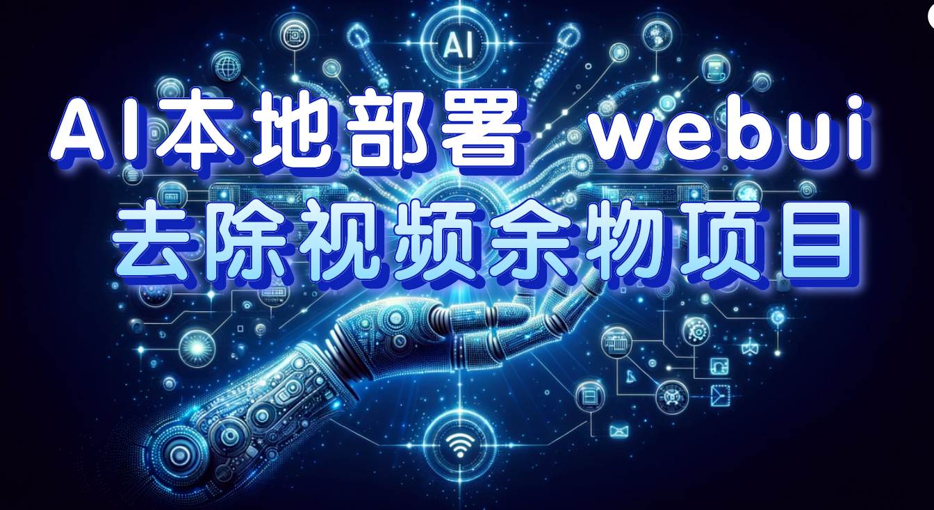 AI本地部署 webui 去除视频余物项目 保守日入300+-巴叔叔资源网
