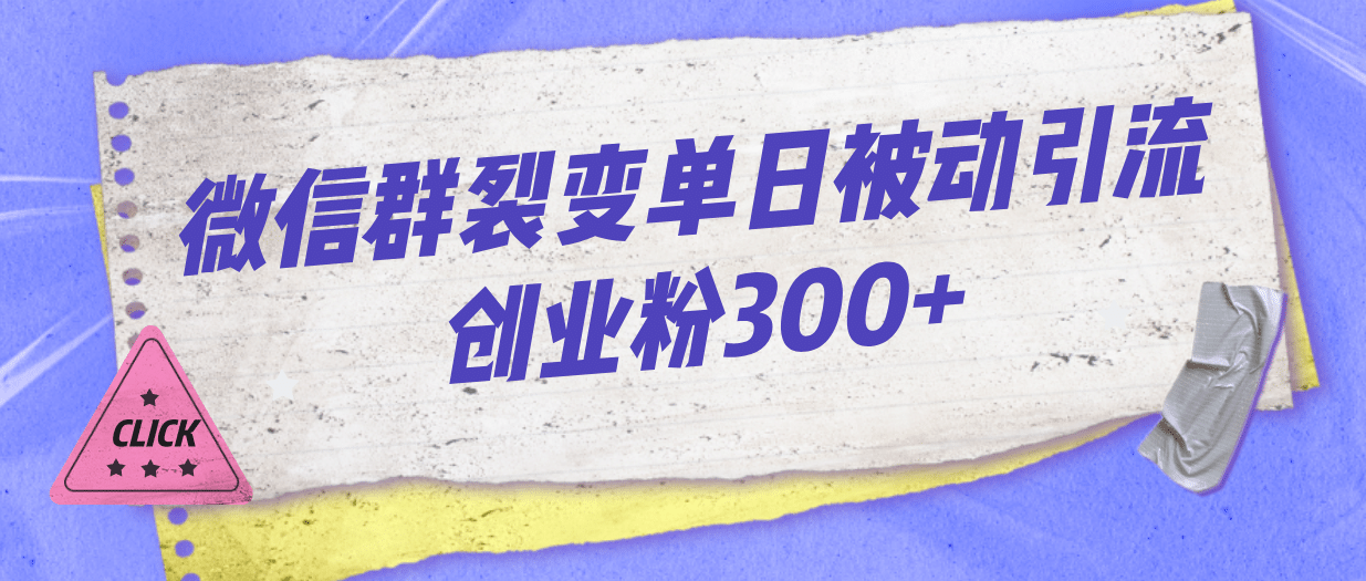 微信群裂变单日被动引流创业粉300+-巴叔叔资源网