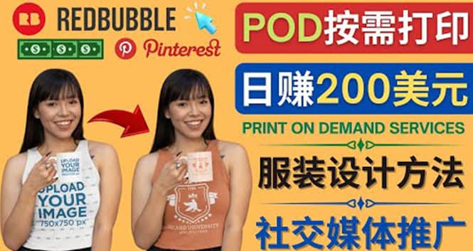 通过Print on Demand(按需打印)赚钱的方法：日赚200美元-巴叔叔资源网