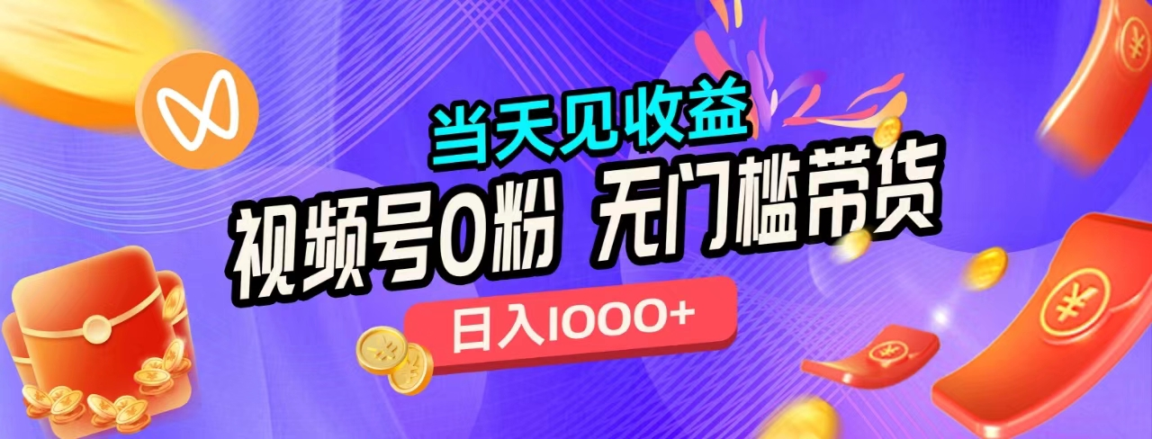 无门槛视频号0粉带货，日入1000+，当天见收益，-巴叔叔资源网