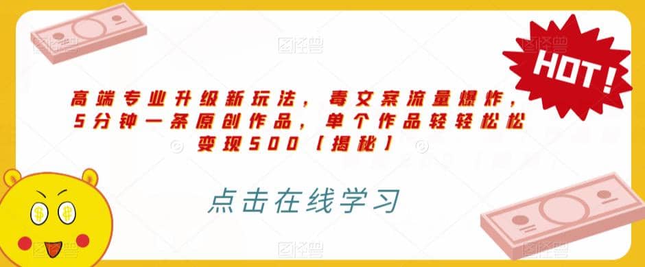 高端专业升级新玩法，毒文案流量爆炸，5分钟一条原创作品，单个作品轻轻松松变现500【揭秘】-巴叔叔资源网