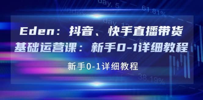 抖音、快手直播带货基础运营课：新手0-1详细教程-巴叔叔资源网